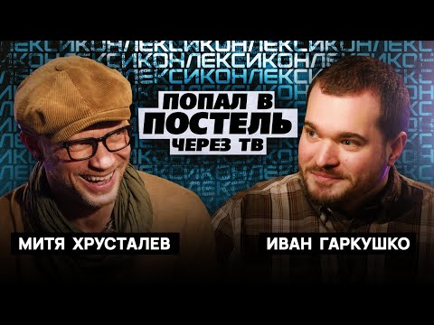 Видео: Митя Хрусталев, Иван Гаркушко | шоу «Лексикон»