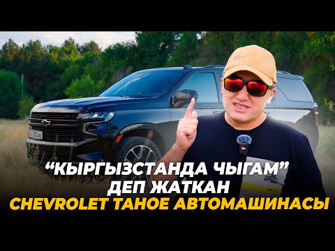 Видео: “Кыргызстанда чыгам” деп жаткан Chevrolet Tahoe автомашинасы жөнүндө.