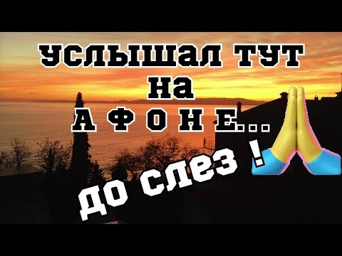 Видео: Услышал тут на Афоне! До слез…