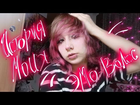 Видео: //История моих эмо волос, как я пришла к эмо причёске, все мои покраски и эксперименты