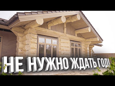 Видео: Деревянный Дом: ждать Год или можно делать Отделку Сразу?