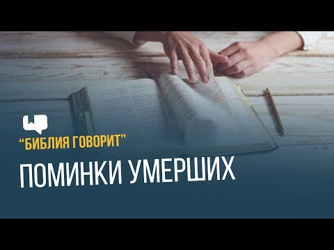 Видео: Поминки умерших | "Библия говорит" | 645