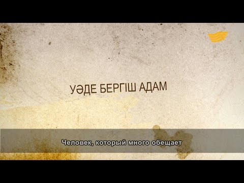 Видео: «Әр үйдің сыры басқа». Уәде бергіш адам