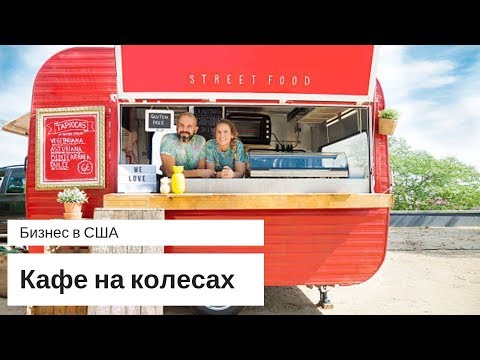 Видео: Фудтрак Бизнес. Как открыть кафе на колесах. Бизнес в США