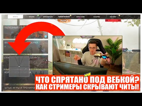 Видео: ТИММЕЙТ РЕКРЕНТА MIMQUE ГЛАЗАМИ ЧИТЕРА! КАК СТРИМЕРЫ СКРЫВАЮТ ЧИТЫ?