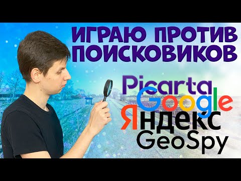 Видео: Один против 4 программ, ищущих по картинке
