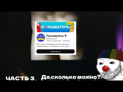 Видео: Зио смотрит Познавателя (3 часть)