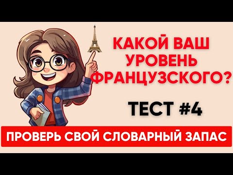 Видео: Сможете ПЕРЕВЕСТИ СЛОВА уровня А1 А2 B1? Какой твой уровень французского? Тест №4
