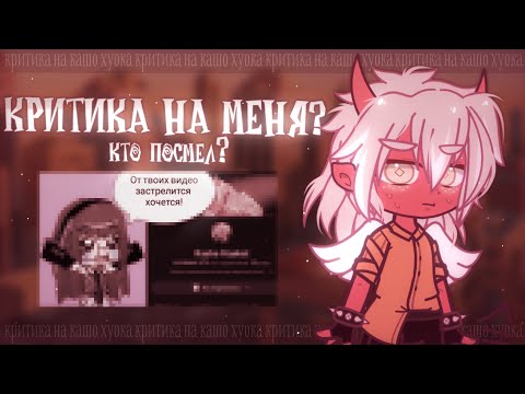 Видео: 😳 КРИТИКА НА KASHO HYOKA? ✦ Обзор Gacha life(club)