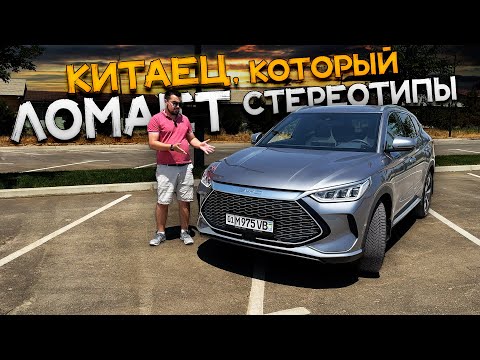 Видео: Я БЫ КУПИЛ! BYD SONG PLUS - ЛУЧШИЙ КИТАЕЦ за КОПЕЙКИ!