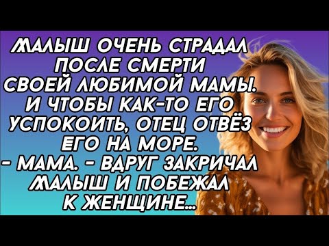 Видео: Малыш подбежал к чужой женщине и заплакал - где ты так долго была?...