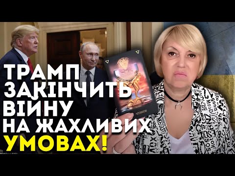 Видео: НАМ ДОВЕДЕТЬСЯ ВІДДАТИ ЦІ ТЕРИТОРІЇ! САМЕ ТАКОЮ БУДЕ ЦІНА ЗА МИР! - ТАРОЛОГ ОЛЕНА БЮН