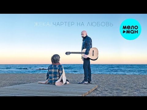 Видео: Жека  - Чартер на любовь (Лучшие песни)