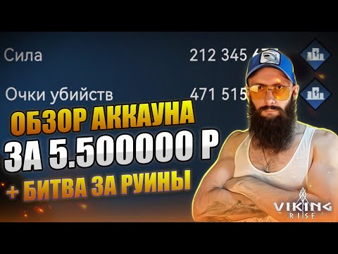 Видео: ОБЗОР АККАУНТА 200м 🔴  БИТВА ЗА РУИНЫ Viking Rise #vikingrise