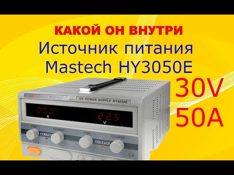 Видео: Что внутри источника питания Mastech HY3050E.