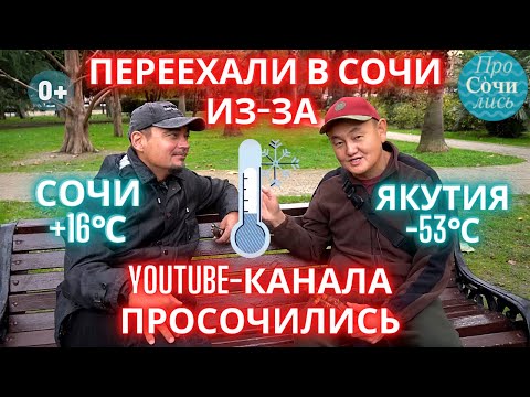 Видео: Каково жить в Сочи?! ➤Отзывы переехавших в Сочи из Якутии ➤бизнес в Сочи ➤погода в Сочи 🔵Просочились