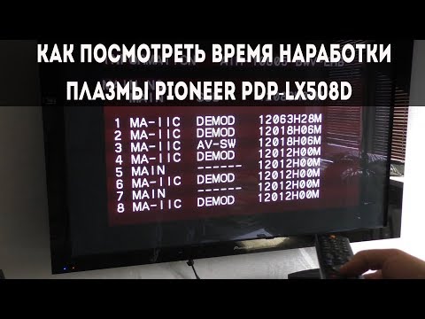 Видео: Как попасть в сервисное меню Плазмы Pioneer PDP-LX508D
