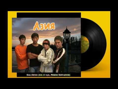 Видео: группа "Азия" - Бир озуно (2005 г.)