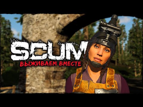 Видео: СТРИМ SCUM ⮞ МЕТАЛЛИКА ⮞ СТРИМ СКАМ 0.95