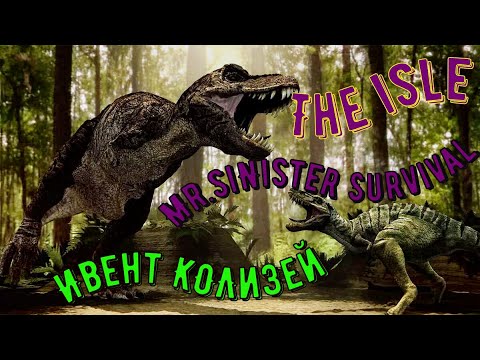 Видео: THE ISLE | ИВЕНТ КОЛИЗЕЙ | Mr.SiNiSteR SURVIVAL