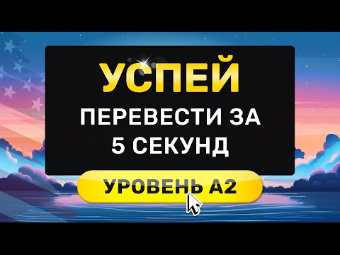 Видео: Английские слова которые должен знать каждый. Уровень А2. Учим английский язык с нуля для начинающих