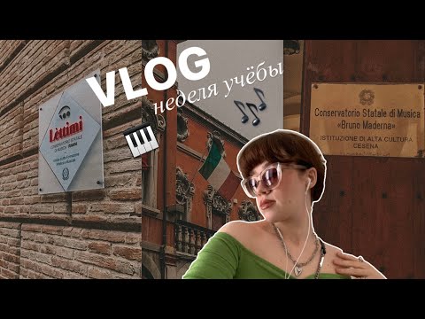 Видео: НЕДЕЛЯ УЧЁБЫ В КОНСЕРВАТОРИИ 🇮🇹🎶