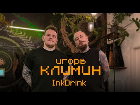 Видео: InkDrink Podcast: ИГОРЬ КЛИМИН/IGORKLIMIN | ГОВОРИМ ПРО БИЗНЕСС