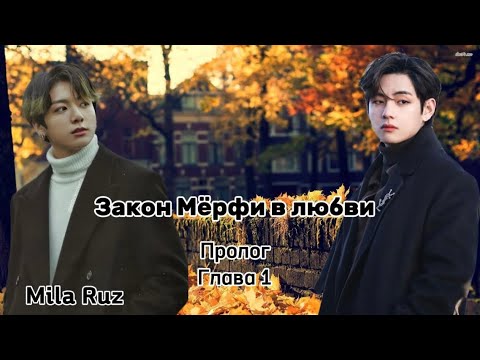 Видео: ОЗВУЧКА фанфика «Закон Мёрфи в любви» (пролог, глава 1) | автор Mila Ruz 