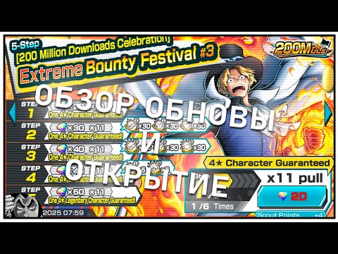 Видео: ОБЗОР ОБНОВЫ И ОТКРЫТИЕ САБО | ONE PIECE BOUNTY RUSH