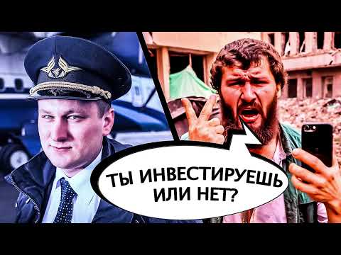 Видео: АВИАИНЖЕНЕР ПРОТИВ ИНВЕСТОРОВ | УЖЕ 10 ЧАСТЬ НАШЕГО СБОРНИКА