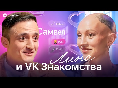 Видео: Лина и VK Знакомства. Самвел Гиновян. Разбор анкет. Лина Дианова