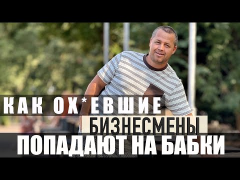 Видео: Как От Денег Сносит Крышу и Прогорают