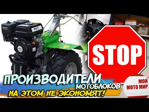 Видео: Производители мотоблоков одумайтесь, на этом не экономят!
