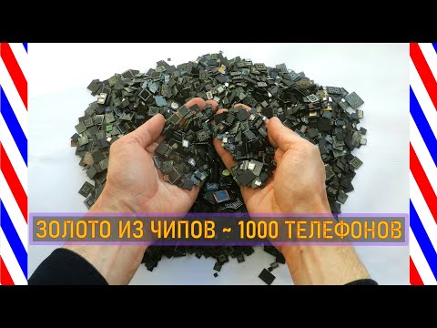Видео: ЗОЛОТО 99,9% ИЗ ЧИПОВ 1000 МОБИЛОК!