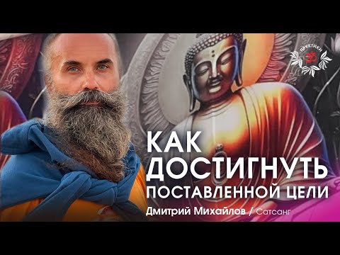 Видео: Как достигнуть поставленной цели. Дмитрий Михайлов.