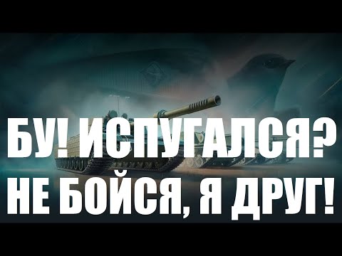 Видео: БУ! ИСПУГАЛСЯ? НЕ БОЙСЯ, Я ТВОЙ ДРУГ! | GPT-68 - САМЫЙ ДРУЖЕСТВЕННЫЙ ТАНК В ИГРЕ! | МИР ТАНКОВ | WOT