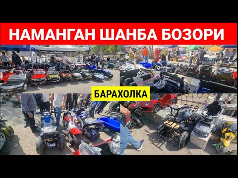 Видео: НАМАНГАН ШАНБА БОЗОРИ: БОЛАЛАР УЧУН МАШИНА, МОТОЦИКЛ ВА КВАДРОЦИКЛ НАРХЛАРИ. #наманган #шанба_бозори