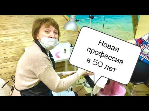 Видео: Мастерская Красоты Волгоград Как я стала Мастером Ногтевого Сервиса в 50 лет 💥 Маникюр Педикюр
