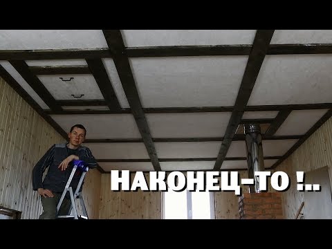 Видео: НАКОНЕЦ-ТО ДОМ УТЕПЛЁН ПОЛНОСТЬЮ !