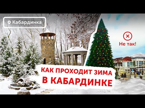 Видео: Как проходит зима в курортном поселке Кабардинка