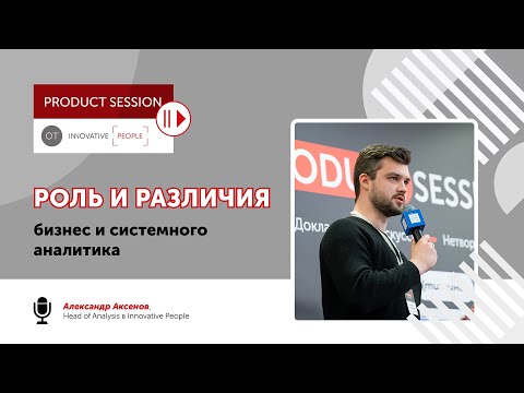 Видео: Роль и различия бизнес и системного аналитика