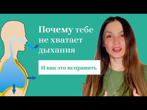 Видео: ПОЧЕМУ тебе не хватает ВОЗДУХА (во время пения) и КАК это исправить (часть 1)