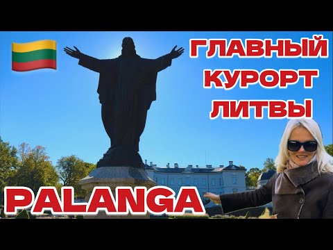 Видео: Литва Людей ничто не остановит. Как выглядит главный курорт, Паланга, осенью? #литва #паланга