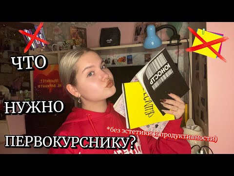 Видео: ЧТО НУЖНО ПЕРВОКУРСНИКУ?/БЕЗ ЭСТЕТИКИ/ЧЕСТНО И ПО ФАКТУ!