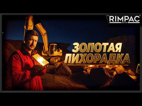 Видео: GOLD RUSH the game _ Мой ковш готов проникнуть в эту землю!
