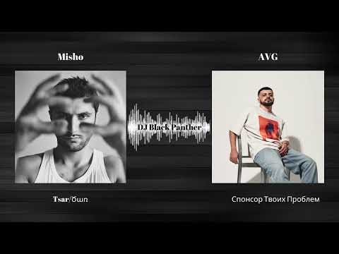 Видео: Misho - Tsar x AVG, GUF - Спонсор Твоих Проблем (Black Panther Mix 2023)