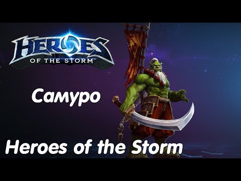 Видео: Самуро - Heroes of the Storm Без комментариев #11