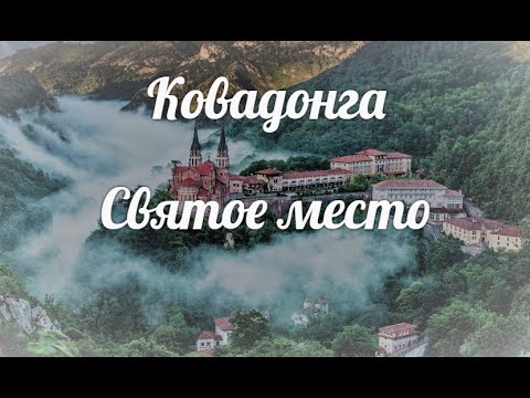 Видео: Ковадонга — святое место Астурии: испанская свадьба, свечи за здоровье и красота природы
