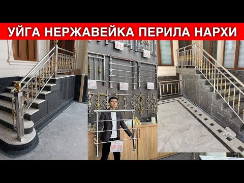 Видео: УЙГА НЕРЖАВЕЙКА ПЕРИЛА КИЛИШ НЕЧПУЛГА ТУШАДИ 2025