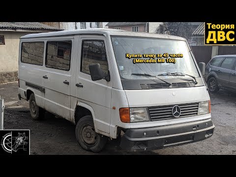 Видео: Купить тачку за 45 часов (Mercedes MB 100)